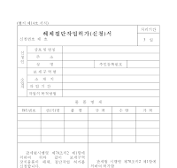 해체절단작업허가(신청)서